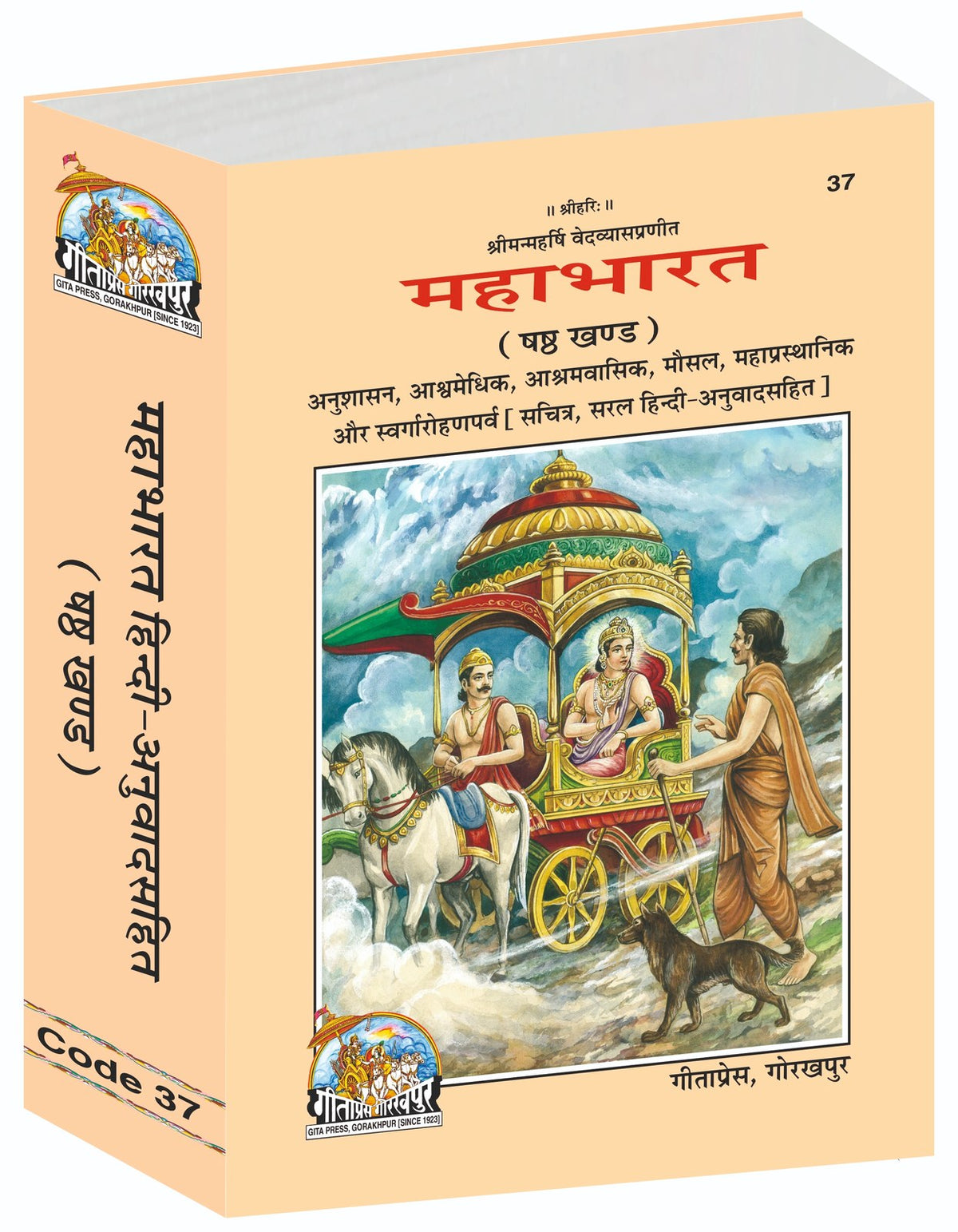 Mahabharat-Volume 6 Anushasan, Ashwamedhika, Ashramavasika, Mausal, Mahaprasthanika & Svargarohan Parva With Illustrations and Simple Translation, Hindi edition | Baba Bhole Nath
