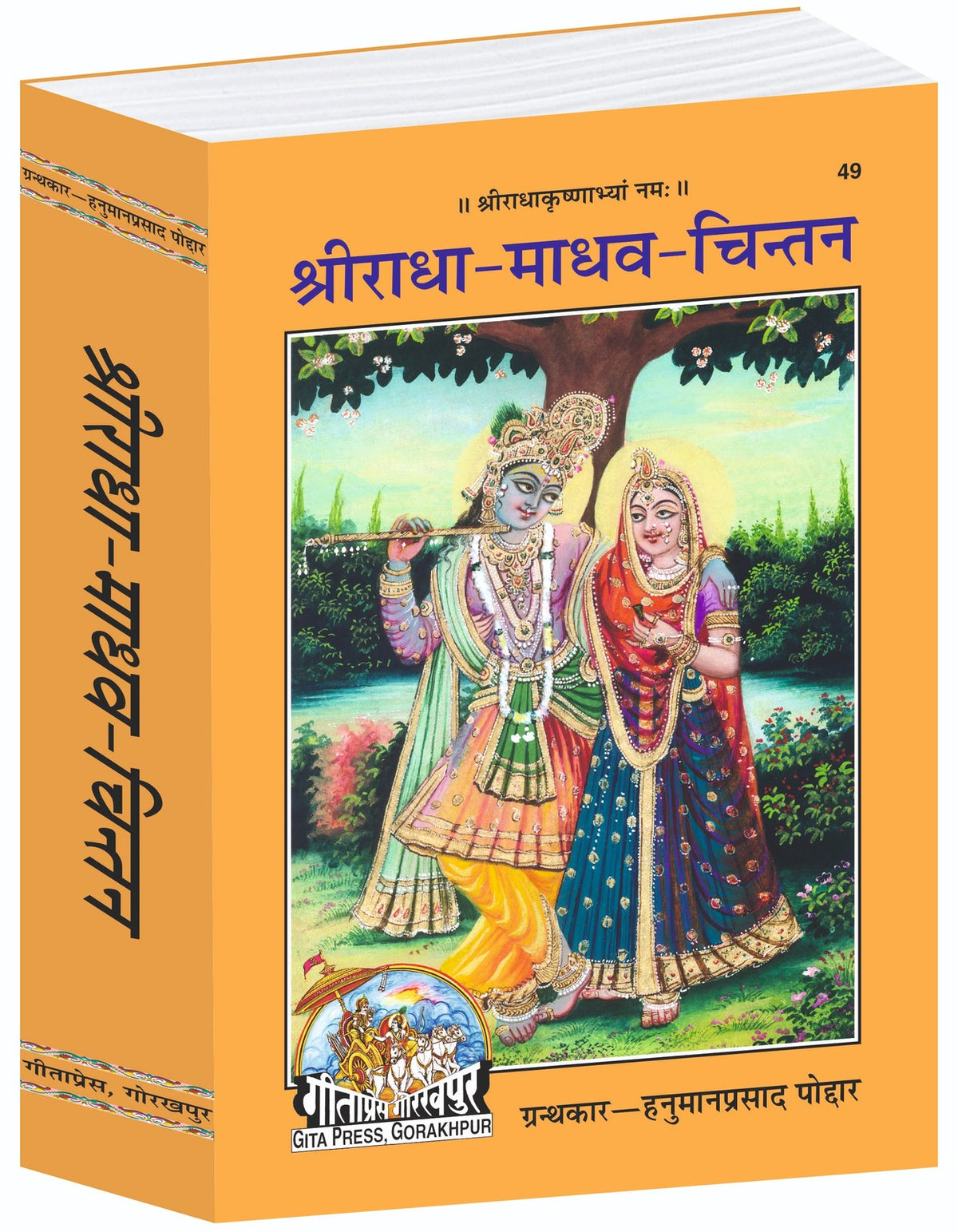 Shri Radha, Madhav, Chintan, Devotional Reflections on the Divine Love of Radha and Krishna, Hindi edition | Baba Bhole Nath