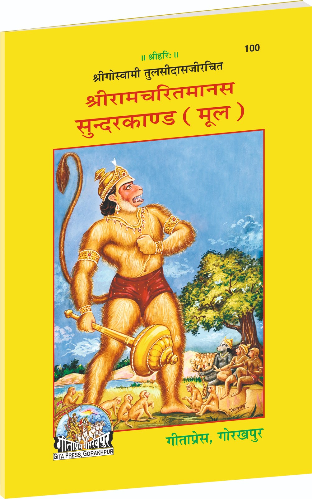 Shri Ramcharitmanas Sundarkand, Original Text Edition, Hindi edition | Baba Bhole Nath