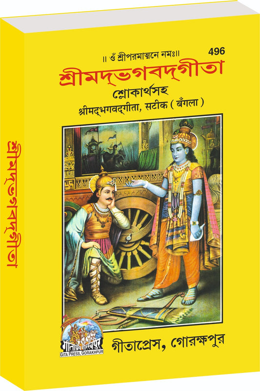 Shrimad Bhagavad Gita with Brief arth, Bangla edition | Baba Bhole Nath