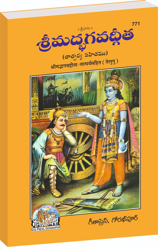 Shrimad Bhagavad Gita Tatparyasahit, Telugu edition | Baba Bhole Nath