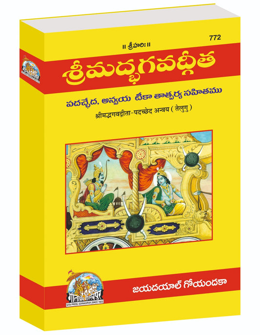 Shrimad Bhagavad Gita - Padacchheda anvayasahit, Telugu edition | Baba Bhole Nath