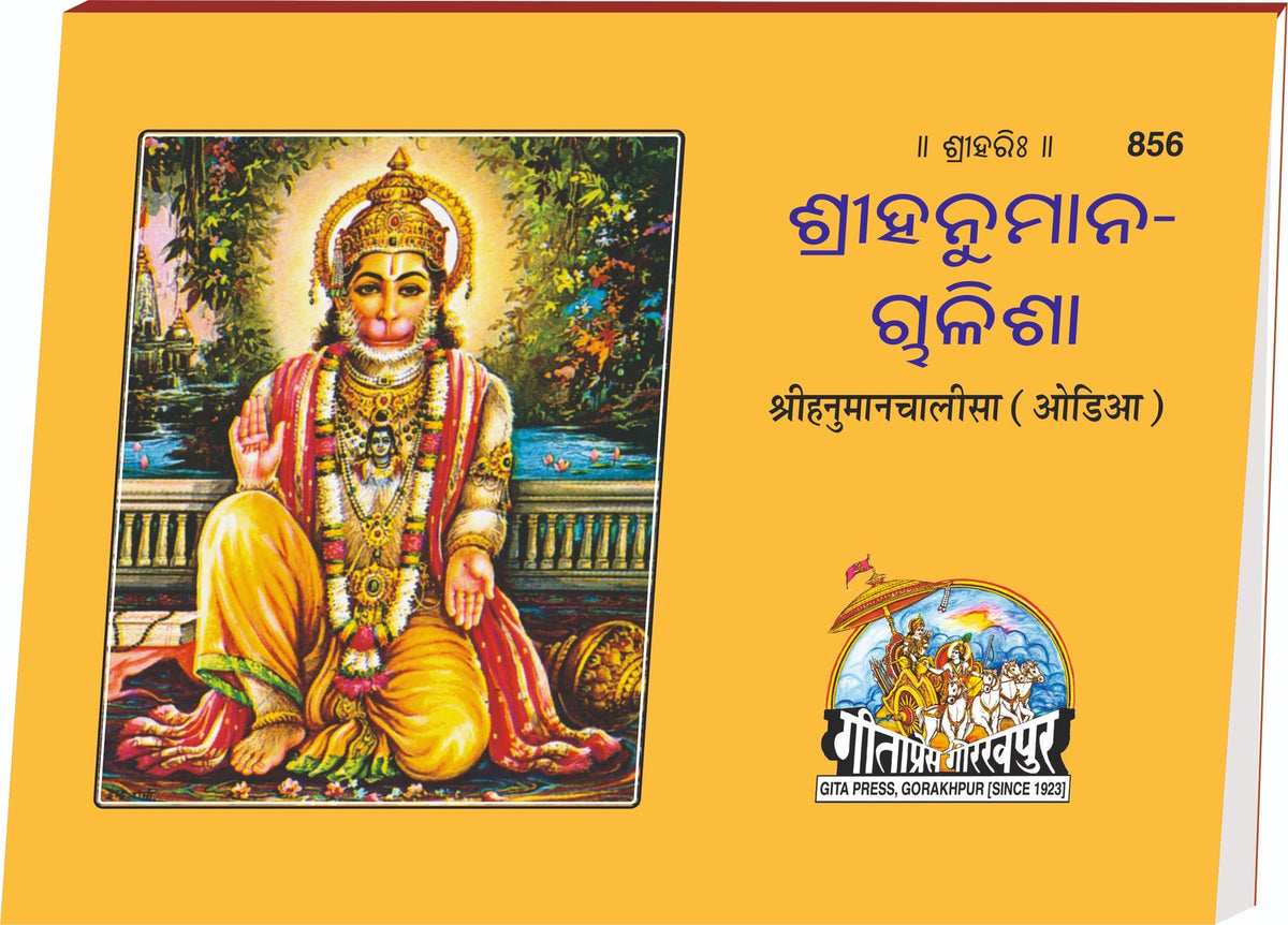 Shri Hanuman Chalisa, হনুমান চালিশা, Odia edition | Baba Bhole Nath