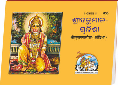 Shri Hanuman Chalisa, হনুমান চালিশা, Odia edition | Baba Bhole Nath