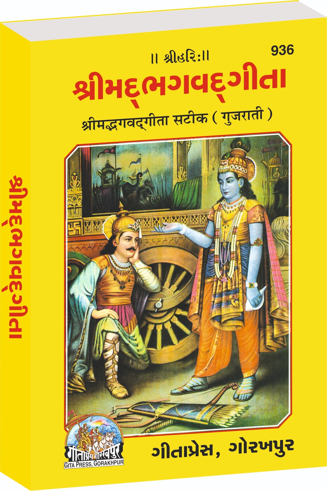 Bhagavadgita, Gujarati edition | Baba Bhole Nath