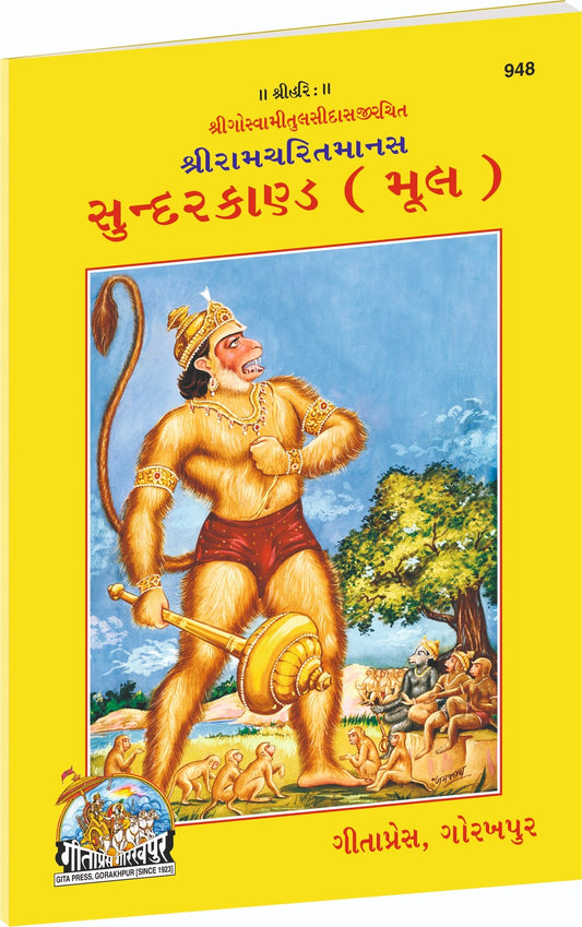 Shri Ramacharitmanas (Sundarkand) by Shri Tulsidas Goswami, Gujarati edition | Baba Bhole Nath