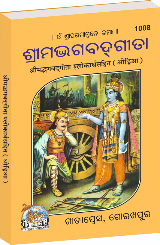 Shrimad Bhagavad Gita, Odia edition | Baba Bhole Nath