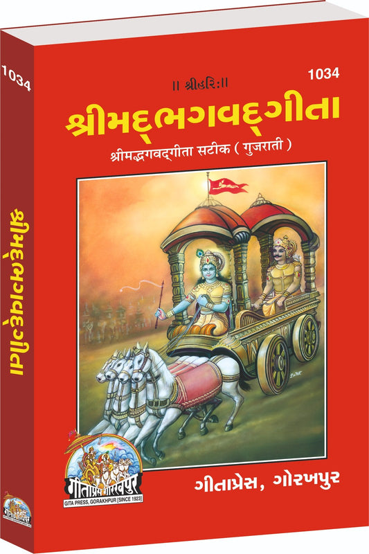 Shrimad Bhagavad Gita Sateek, With Sanskrit Shlokas and Translation, Gujarati edition | Baba Bhole Nath