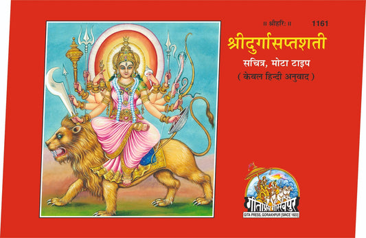 Sri Durga Saptashati ( Only Edition), Hindi edition | Baba Bhole Nath