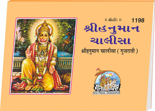 Sri Hanuman Chalisa, Gujarati edition | Baba Bhole Nath
