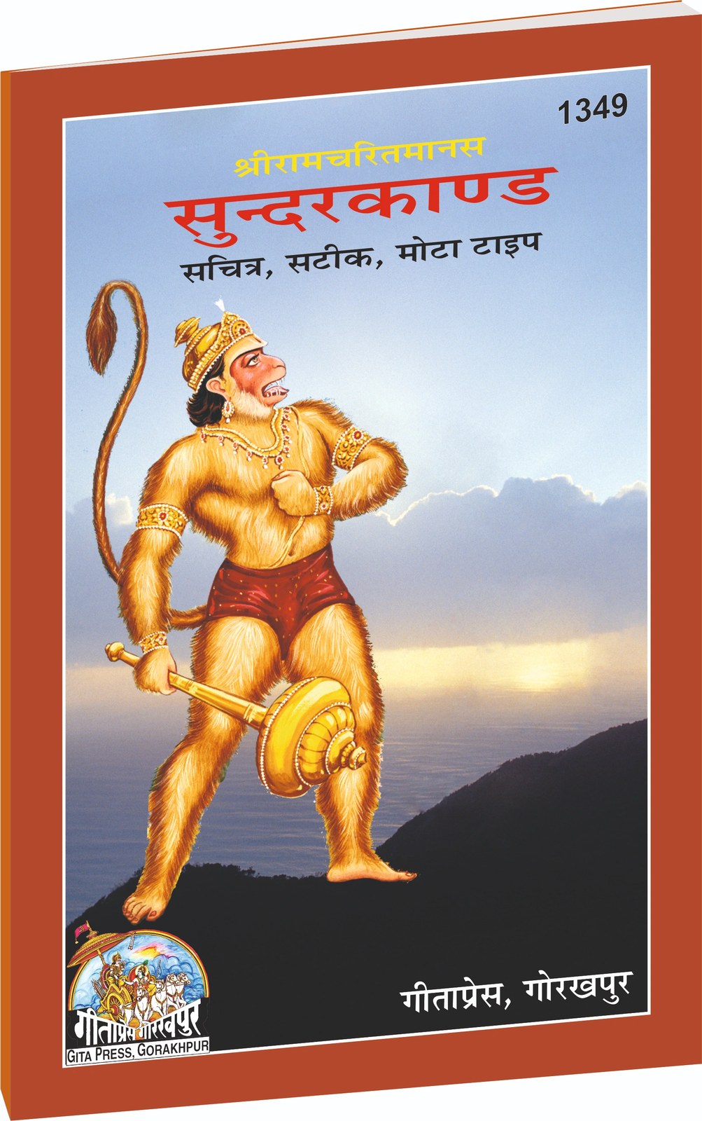 Shri Ramacharitamanasa Sundarkand,Satik, Mota Type, Granthakar, Hindi edition | Baba Bhole Nath