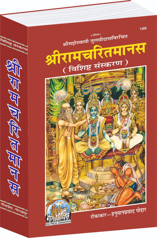 Shri Ramacharitamanas - Special Edition by Tulsidas Goswami, Hindi edition | Baba Bhole Nath