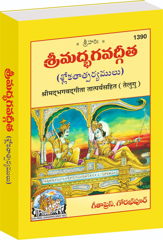 Shrimad Bhagavad Gita Tatparyasahit-Mota Type, Telugu edition | Baba Bhole Nath
