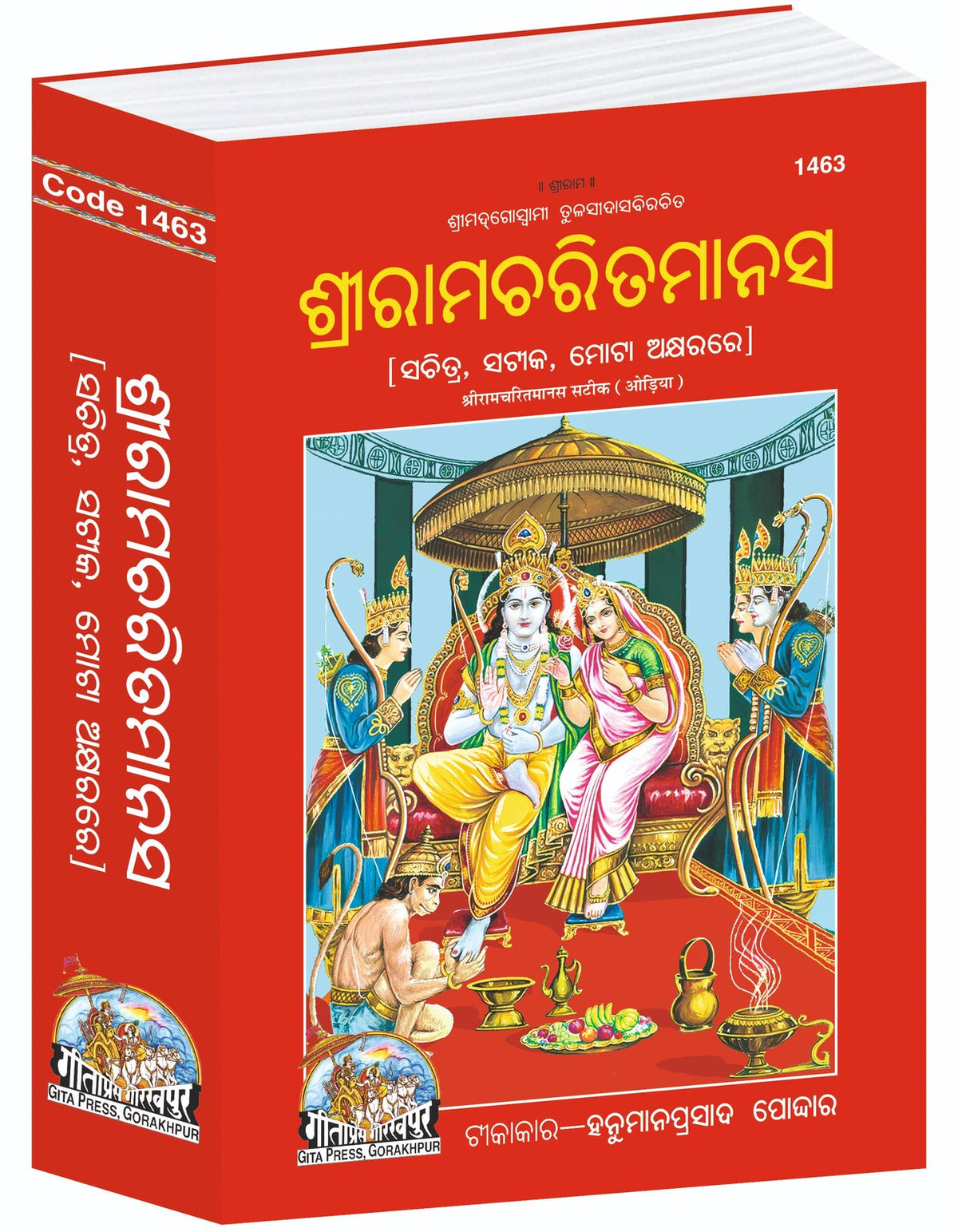 Shri Ramcharitmanas, Goswami Tulsidas Krit, Odia edition | Baba Bhole Nath