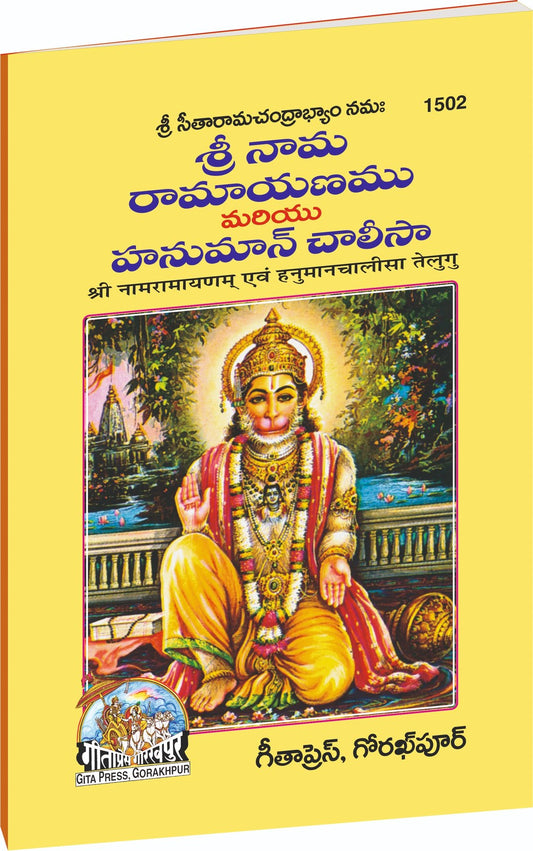 Sri Naam Ramayanam & Hanuman Chalisa, Telugu edition | Baba Bhole Nath