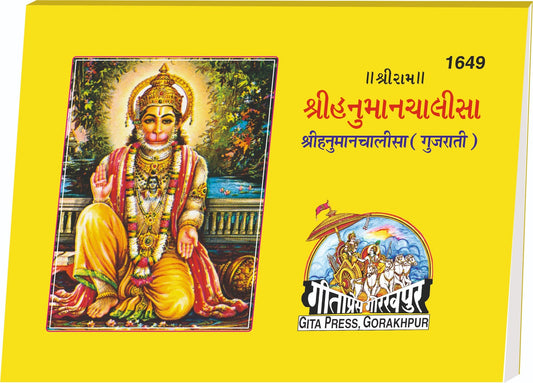 Shri Hanuman Chaalisa, Gujarati edition | Baba Bhole Nath
