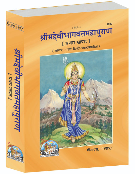 Śrīmad Devī-Bhāgavat Mahāpurāṇ, Volume I (, Illustrated Edition, with Simple Commentary), Hindi edition | Baba Bhole Nath