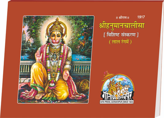 Shri Hanuman Chalisa - (Vishisht Sanskaran, Lal Rang Mein), Hindi edition | Baba Bhole Nath
