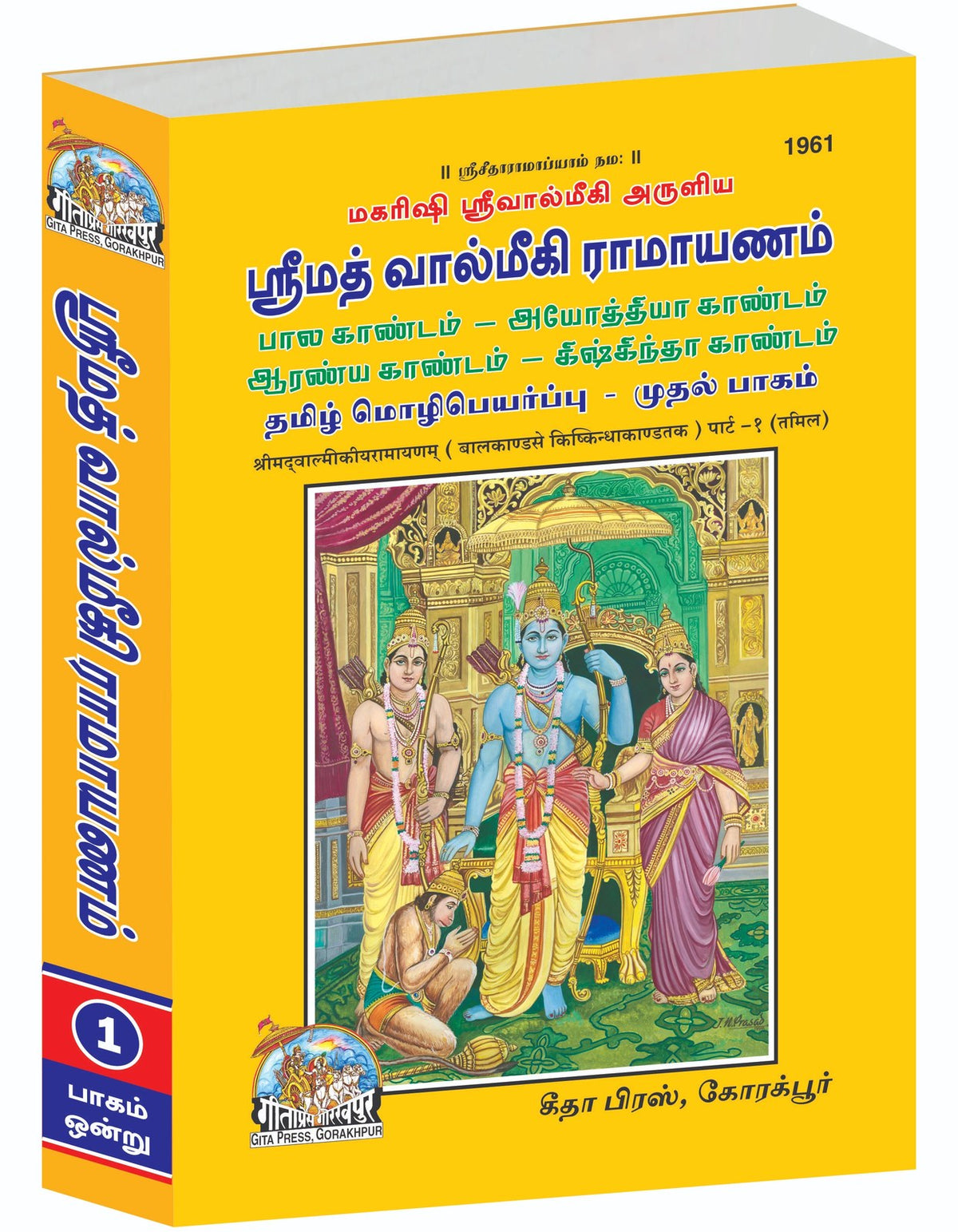 SRIMAD VALMIKIRAMAYANAM VOLUME-1, Tamil edition | Baba Bhole Nath