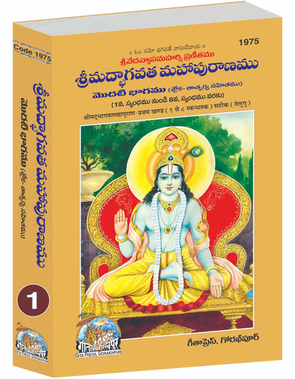 Srimad Bhagavat Mahapurana Part-1 of 2 by Shri Maharishi Vedavyasa, Telugu edition | Baba Bhole Nath