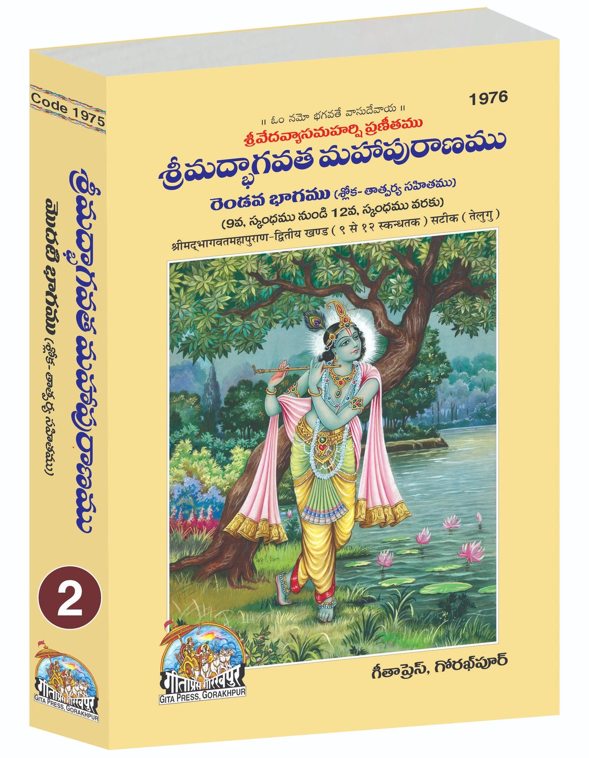 Srimad Bhagavat Mahapurana Part-2 of 2 by Shri Maharishi Vedavyasa, Telugu edition | Baba Bhole Nath