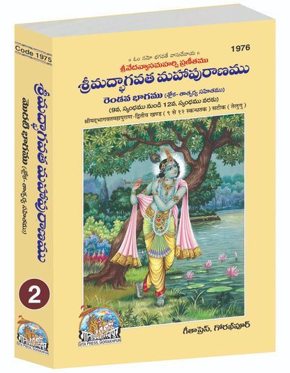 Srimad Bhagavat Mahapurana Part-2 of 2 by Shri Maharishi Vedavyasa, Telugu edition | Baba Bhole Nath