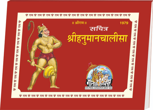 Hanumanchalisa Rangin chitra Sahit, Hindi edition | Baba Bhole Nath