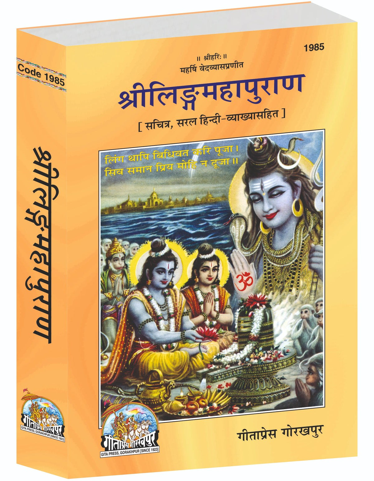 Shri Linga Mahapurana, Hindi edition | Baba Bhole Nath