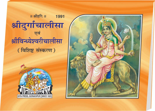 Durgachalisa & Vindhyeshwarichalisa Rangin, Hindi edition | Baba Bhole Nath