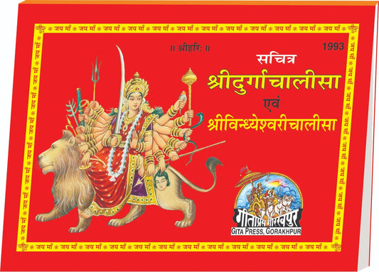 Sachitra Durgachalisa & Vindhyeshwari Chalisa, Hindi edition | Baba Bhole Nath