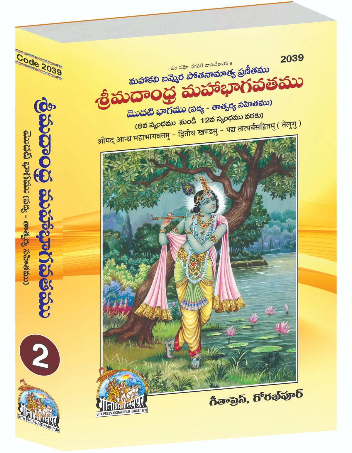 Shrimad Andhra Mahabhagwatamu - Part 2, Telugu edition | Baba Bhole Nath