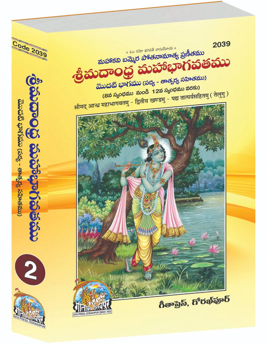 Shrimad Andhra Mahabhagwatamu - Part 2, Telugu edition | Baba Bhole Nath
