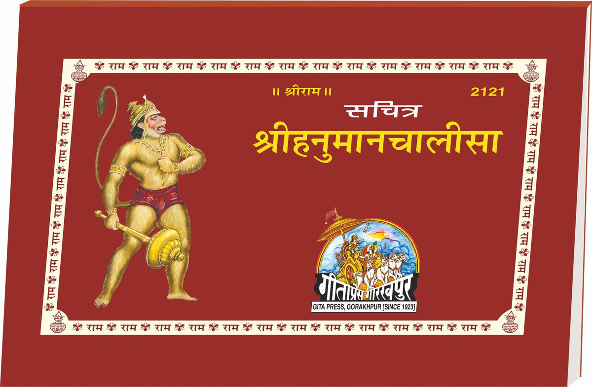 Sachitra Shri Hanuman Chalisa, Hindi edition | Baba Bhole Nath