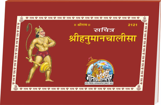 Sachitra Shri Hanuman Chalisa, Hindi edition | Baba Bhole Nath