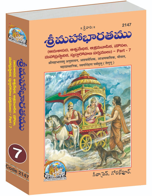 Shrimahabharatamu Anushasan, Ashwamedhik, Ashramvasik, Mausal, Mahaprasthanik, Swargarohan Parvamulu Part-7, Telugu edition | Baba Bhole Nath