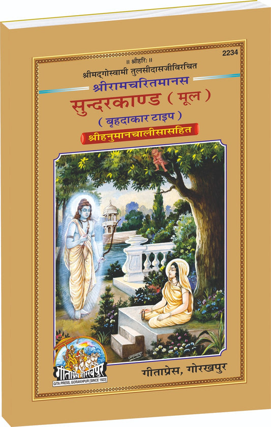 Shri Ramacharitamans Sundarkand, Hindi edition | Baba Bhole Nath