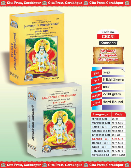 Srimad Bhagavat Mahapurana Complete Set (Part -1-2), Kannada edition | Baba Bhole Nath