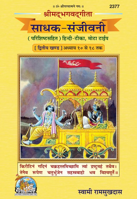 Geeta Sadhak Sanjeevani (Second Volume), Hindi edition | Baba Bhole Nath