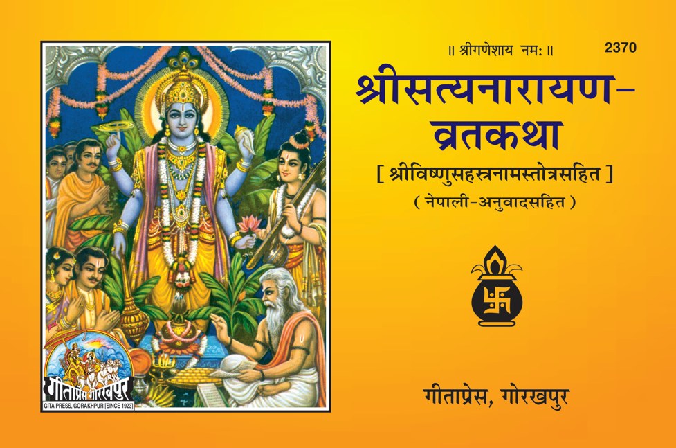 Shri Satyanarayan Vrat Katha, Nepali edition | Baba Bhole Nath