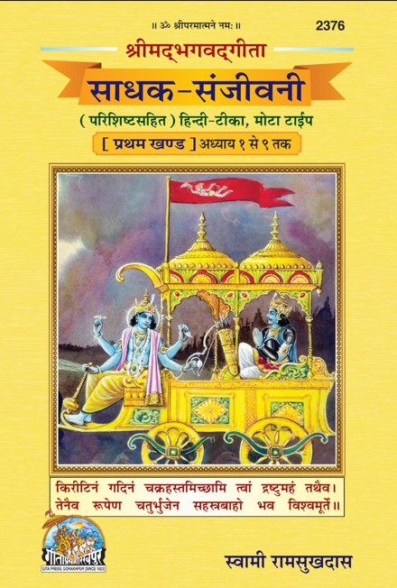 Gita Sadhak Sanjeevani (Volume I), Hindi edition | Baba Bhole Nath