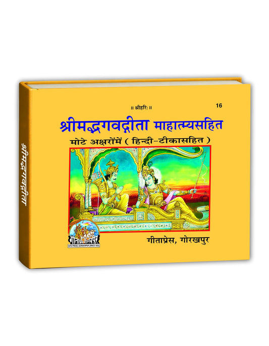Shrimad Bhagavad Gita Mahatmya Sahit, Large Print with Commentary, Hindi edition | Baba Bhole Nath