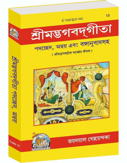 Shrimad Bhagvad Gita - Padaccheda anvaya, Bangla edition | Baba Bhole Nath