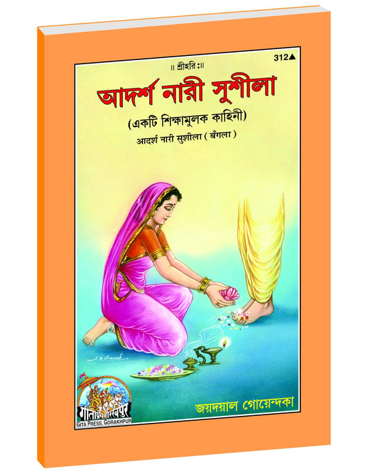 Ideal Woman Sushila, আদর্শ নারী সুশীলা, Bangla edition | Baba Bhole Nath