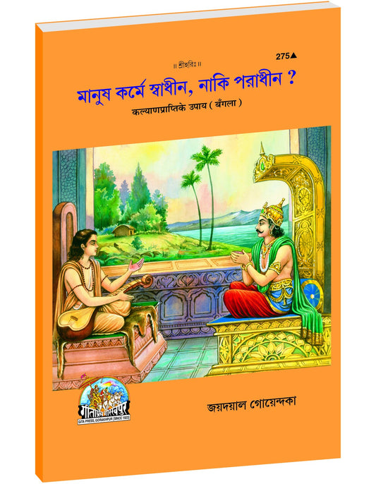 Means to Attain Welfare, কল্যাণ প্রাপ্তির উপায়, Bangla edition | Baba Bhole Nath