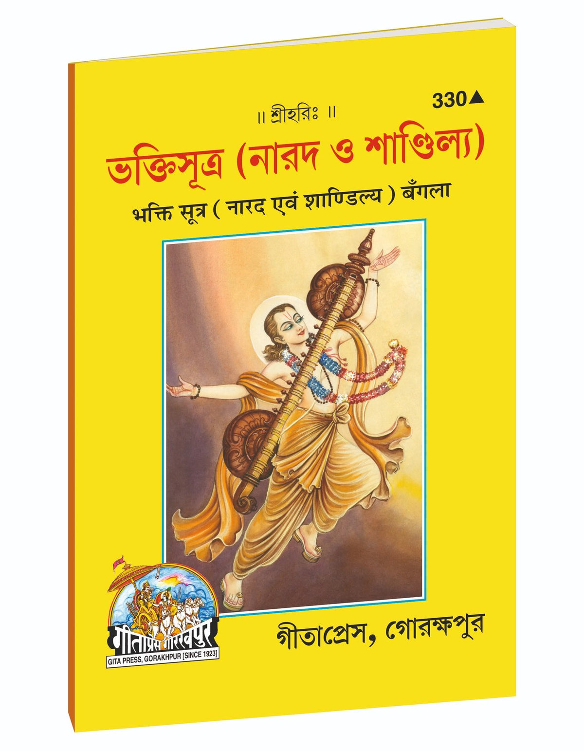 Narada and Shandilya Bhakti Sutras, নারদ এবং শাণ্ডিল্য ভক্তিসূত্র, Bangla edition | Baba Bhole Nath