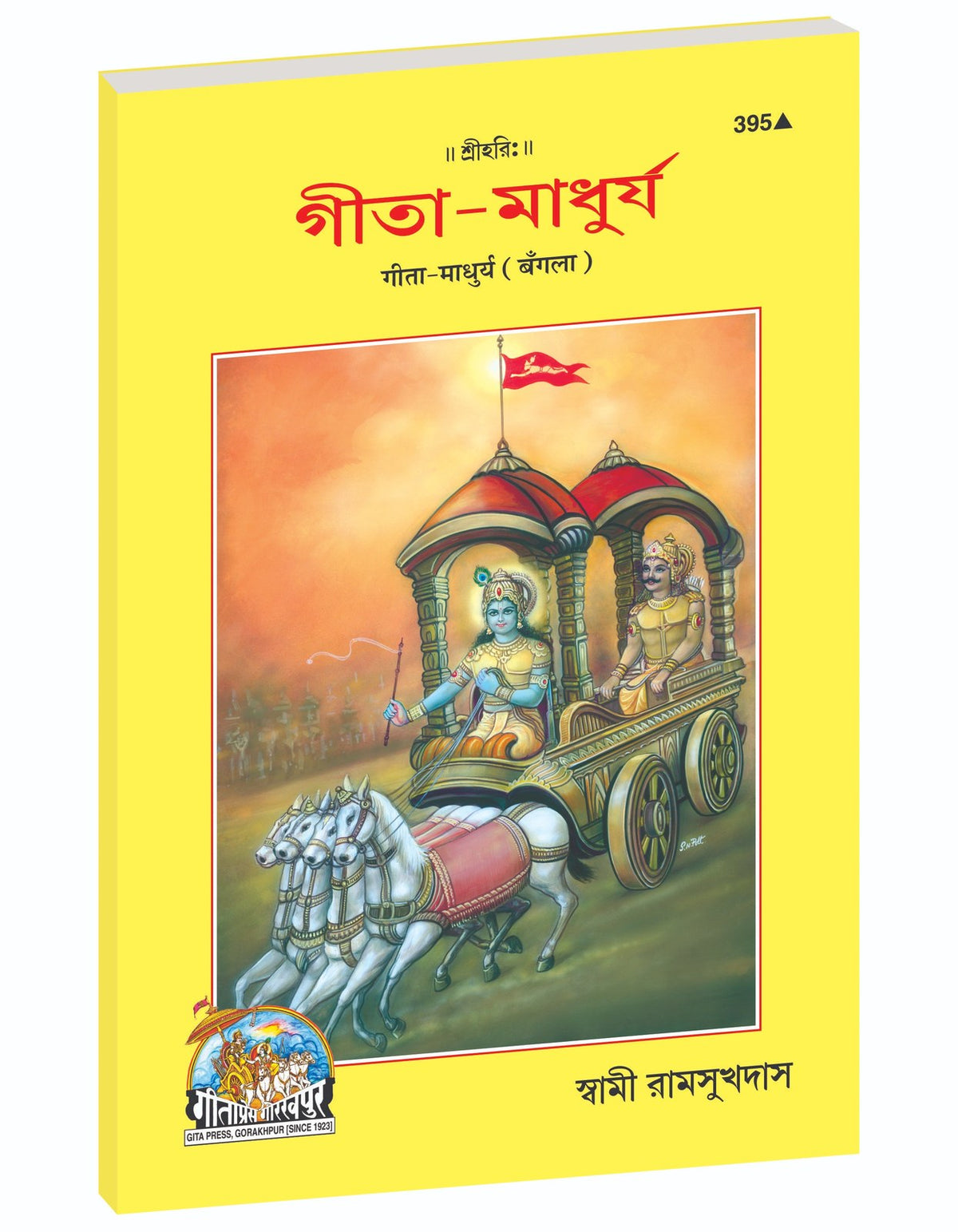 Sweetness of the Gita, গীতার মাধুর্য, Bangla edition | Baba Bhole Nath