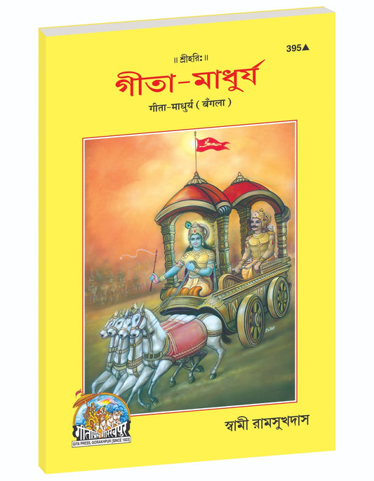 Sweetness of the Gita, গীতার মাধুর্য, Bangla edition | Baba Bhole Nath