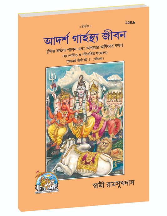 How to Live in Household Life, গৃহস্থে কীভাবে থাকবেন, Bangla edition | Baba Bhole Nath