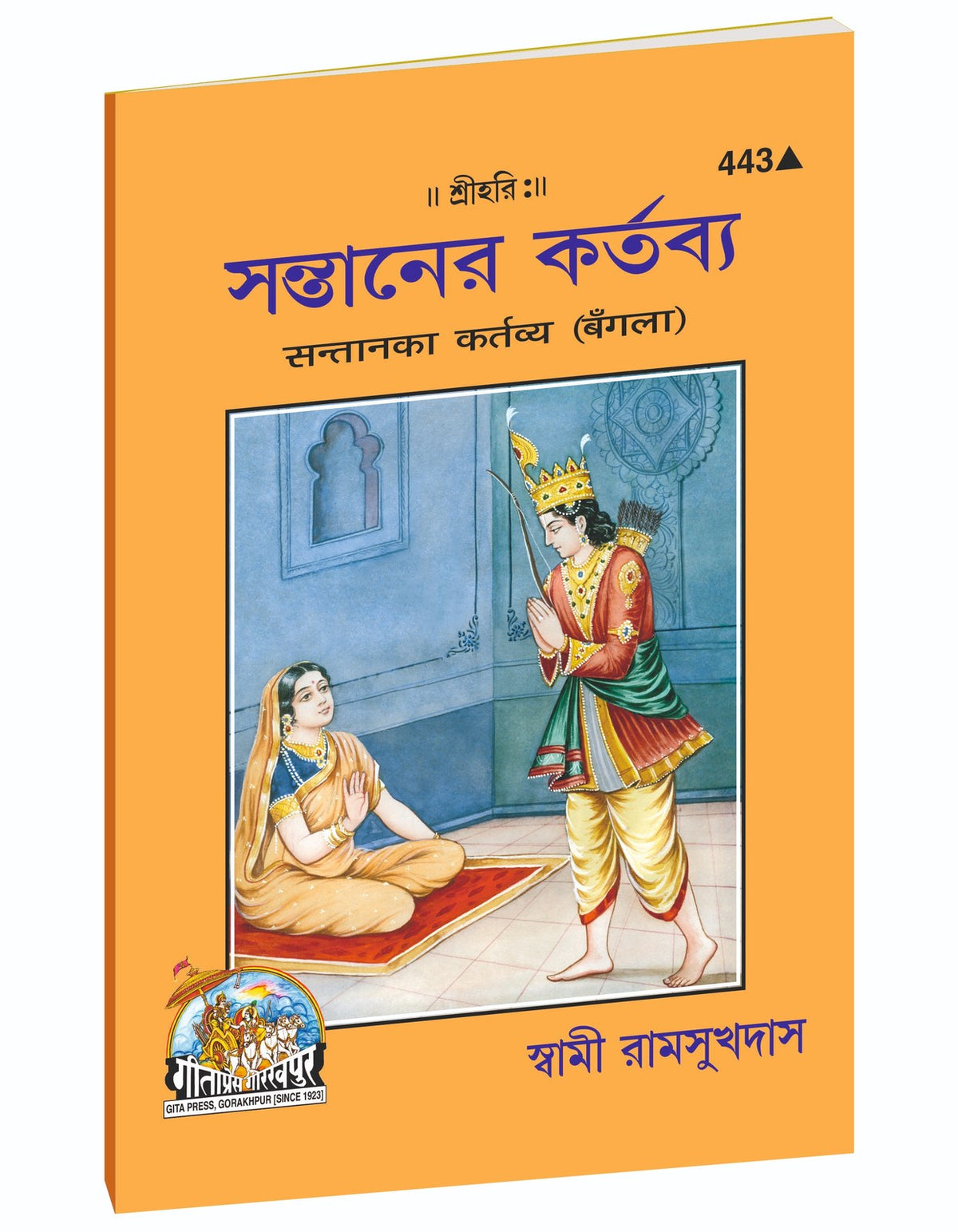 Duties of Children, সন্তানের কর্তব্য, Bangla edition | Baba Bhole Nath