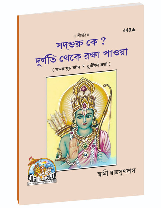Beware of Degradation, দুর্গতি থেকে বাঁচো, Bangla edition | Baba Bhole Nath